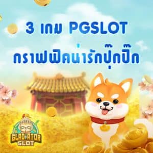 3 เกม PGSLOT กราฟฟิคน่ารักปุ๊กปิ๊ก