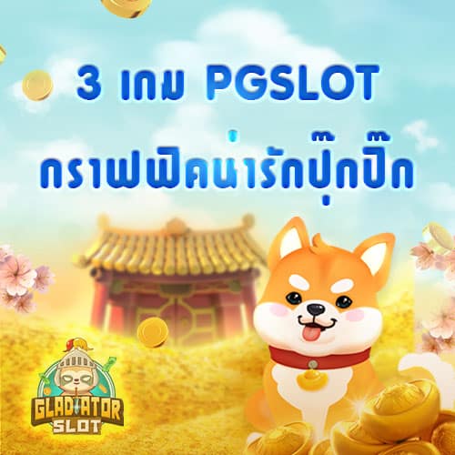 3 เกม PGSLOT กราฟฟิคน่ารักปุ๊กปิ๊ก