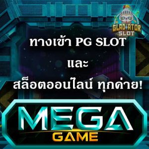 ทางเข้า-PG-SLOT