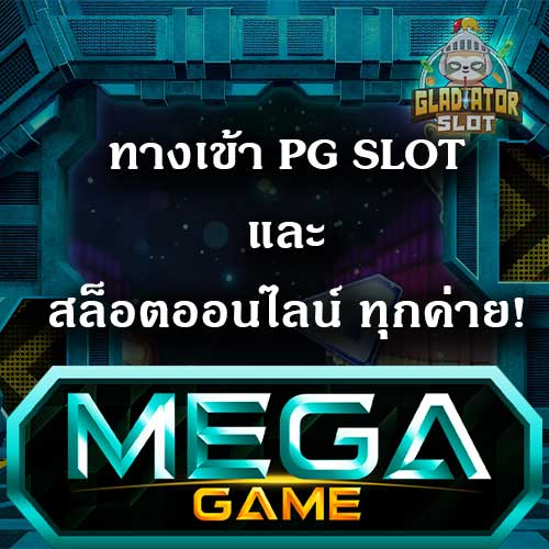 ทางเข้า-PG-SLOT