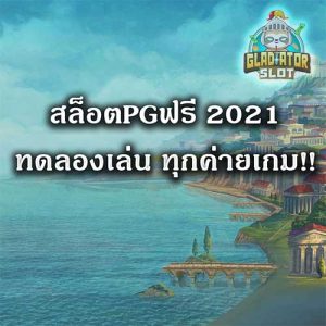 สล็อตPGฟรี