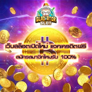 เว็บสล็อตเปิดใหม่ แจกเครดิตฟรี