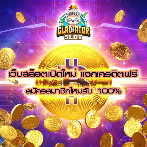 เว็บสล็อตเปิดใหม่ แจกเครดิตฟรี