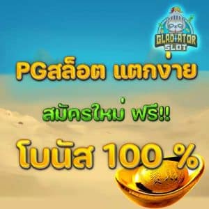 PGสล็อตเว็บตรง-แตกง่าย