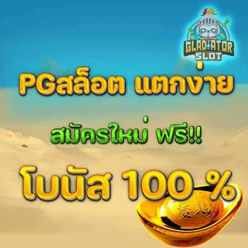 PGสล็อตเว็บตรง-แตกง่าย