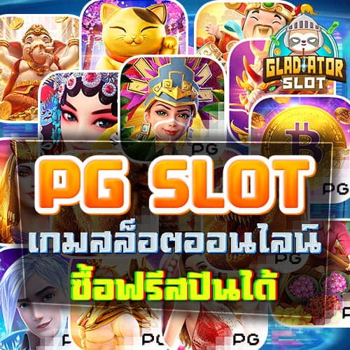 PG-SLOT-ซื้อฟรีสปิน