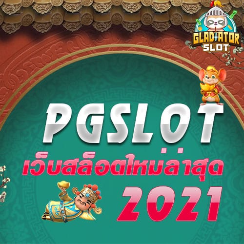 PGSLOT เว็บสล็อตใหม่ล่าสุด