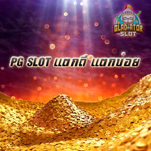 pg slot แตกดี