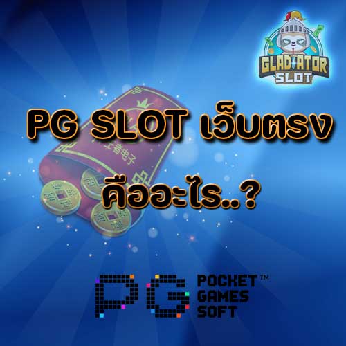 pgslot เว็บตรง