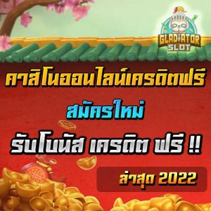 คาสิโนออนไลน์เครดิตฟรี