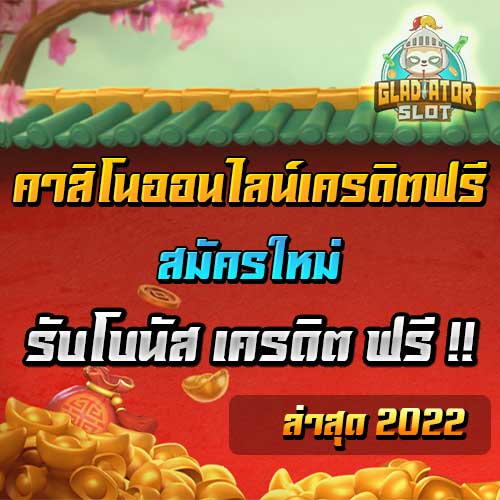 คาสิโนออนไลน์เครดิตฟรี