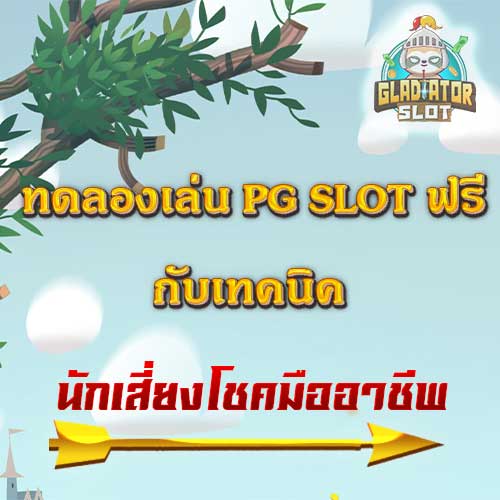 ทดลองเล่น-PG-SLOT-ฟรี