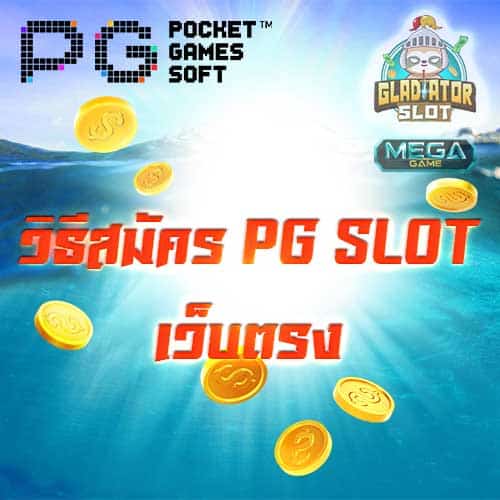 สมัคร slot pg