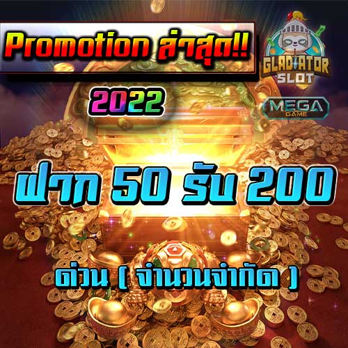 สล็อตฝาก50รับ200