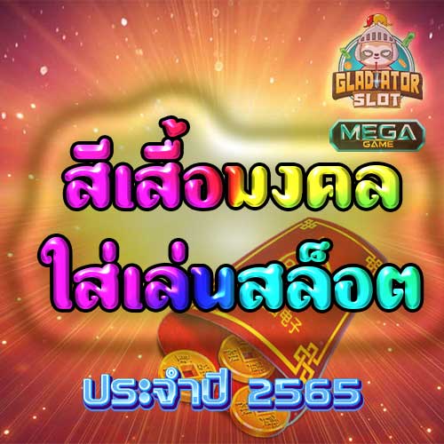 สีเสื้อมงคล ใส่เล่นสล็อต