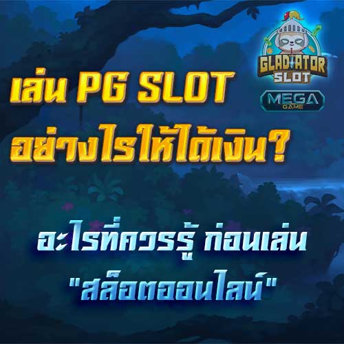 เล่น-PG-SLOT-อย่างไรให้ได้เงิน