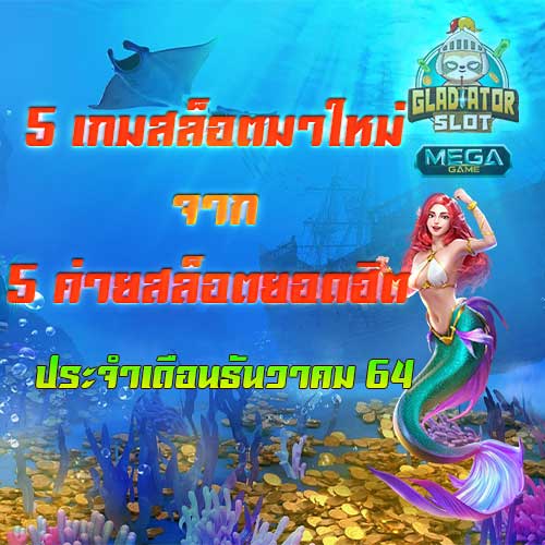 5 เกมสล็อตมาใหม่