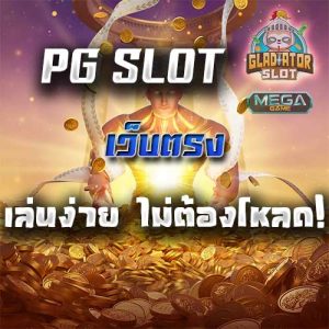 slot pg เว็บ ตรง