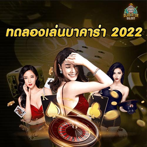 ทดลองเล่นบาคาร่า