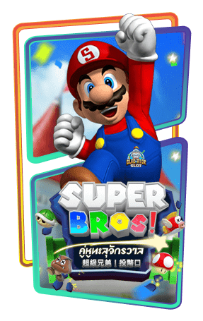 ทดลองเล่นสล็อต Super Bros