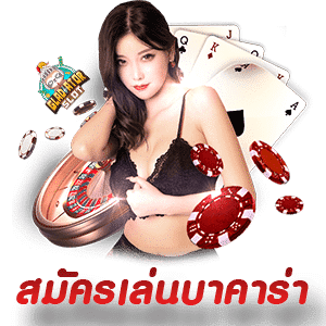 สมัครบาคาร่า