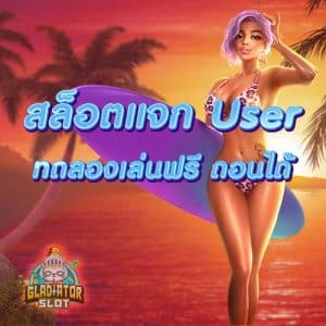 สล็อตแจก User ทดลองเล่นฟรี ถอนได้