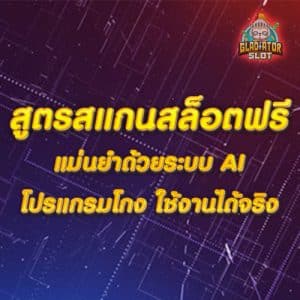สูตรสแกนสล็อตฟรี