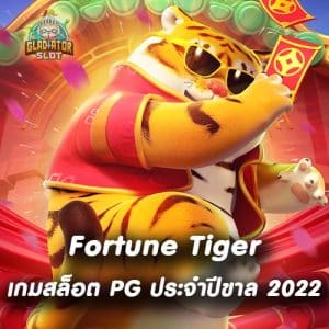 เกมสล็อตออกใหม่ PG SLOT ประจำปีขาล Fortune Tiger 2022