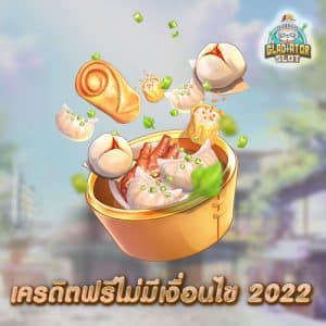 เครดิตฟรีไม่มีเงื่อนไข 2022 ล่าสุด