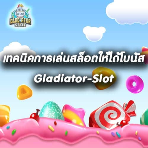 เทคนิคการเล่นสล็อตให้ได้โบนัส