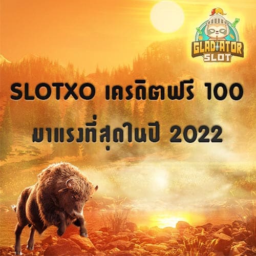 SLOTXO เครดิตฟรี 100