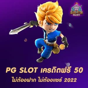pg slot เครดิตฟรี 50