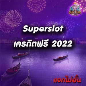 superslot เครดิตฟรี