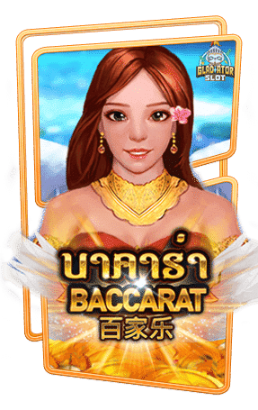 ทดลองเล่นสล็อต Baccarats