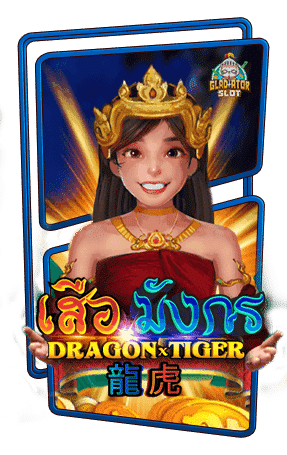 ทดลองเล่นสล็อต Dragon Tiger