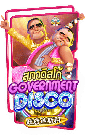 ทดลองเล่นสล็อต Government Disco
