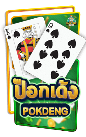 ทดลองเล่นสล็อต Pokdeng