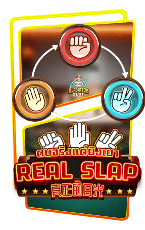 ทดลองเล่นสล็อต Real Slap