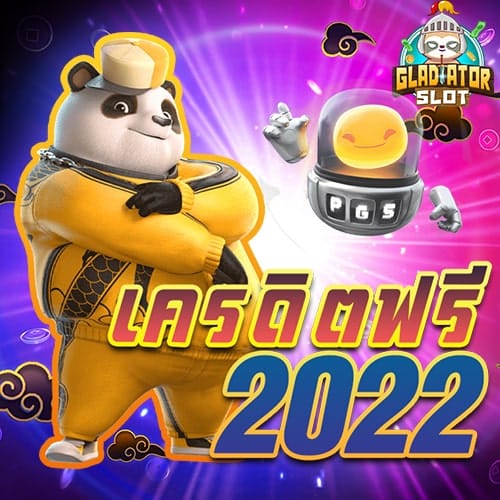 เครดิตฟรี 2022