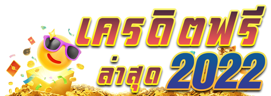 เครดิตฟรี-2022