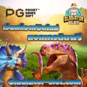 เว็บสล็อตเปิดใหม่แจกเครดิตฟรี