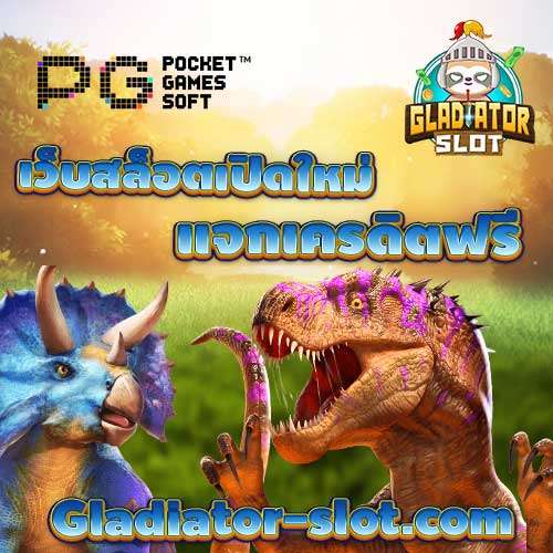 เว็บสล็อตเปิดใหม่แจกเครดิตฟรี