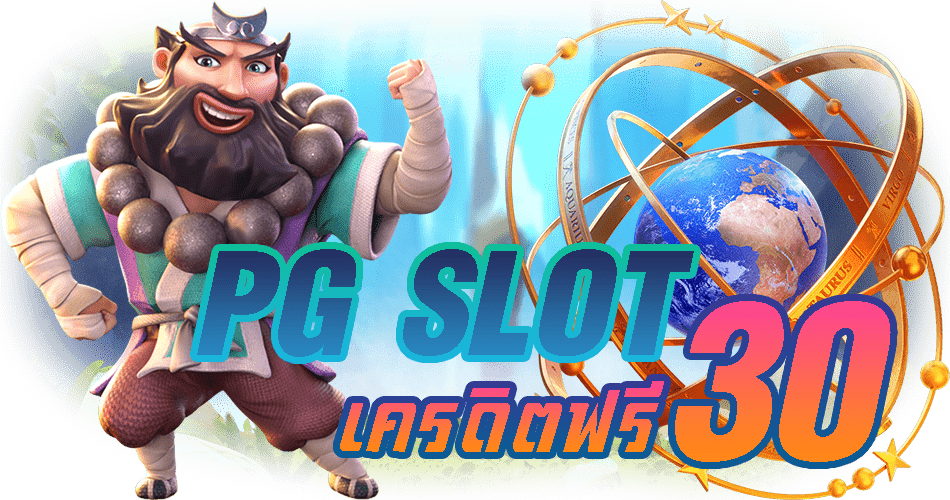PG-SLOT-เครดิตฟรี30