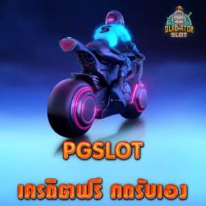 PGSLOT เครดิตฟรี กดรับเอง