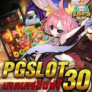 PGSLOT เครดิตฟรี30