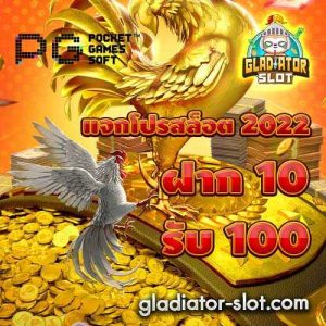 ฝาก10รับ100