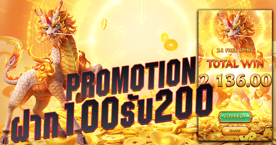 ฝาก100รับ200