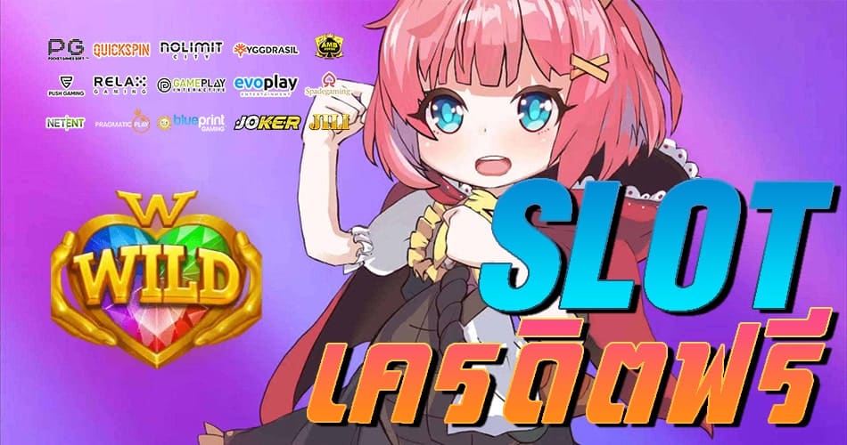 slot เครดิตฟรี