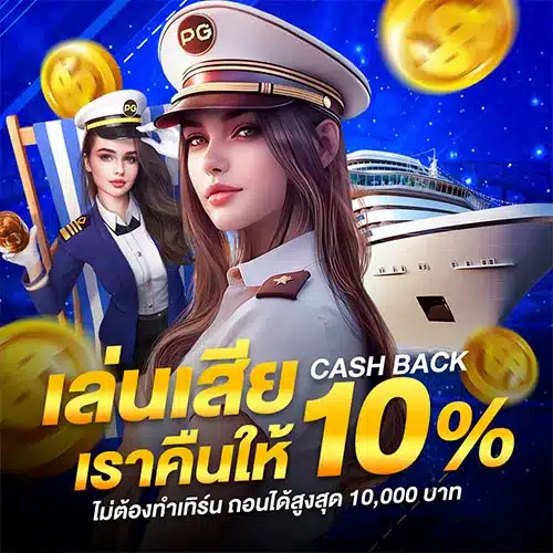 คืนยอดเสีย 10