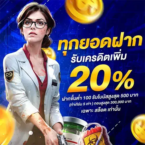 ยอดฝาก 20 ( สล็อต )